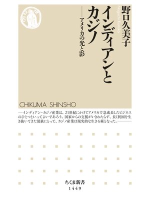 cover image of インディアンとカジノ　──アメリカの光と影